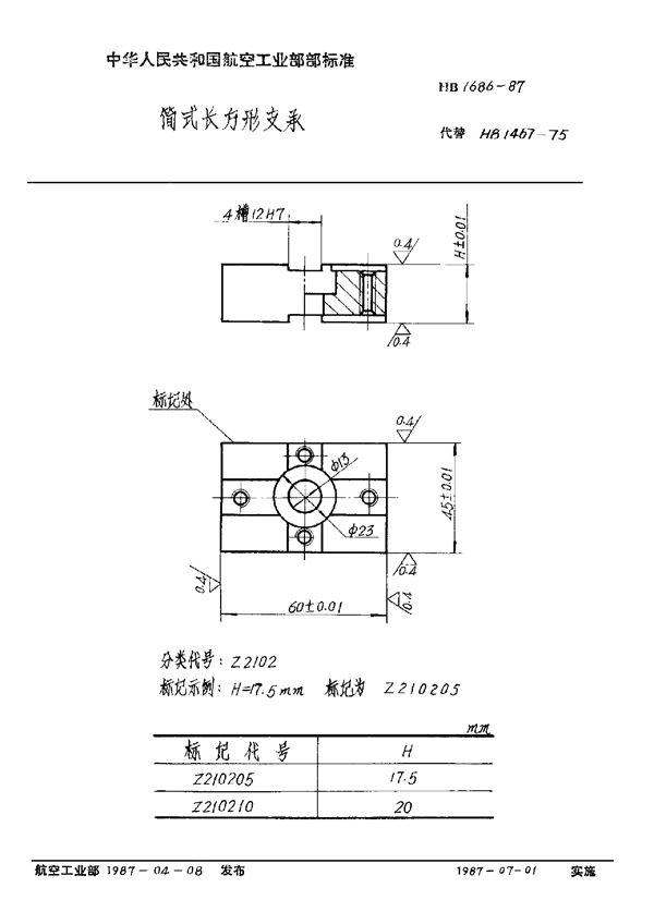 HB 1686-1987 简式长方形支承