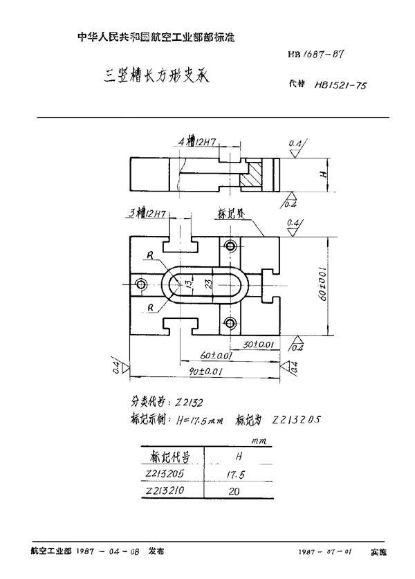 HB 1687-1987 三竖槽长方形支承