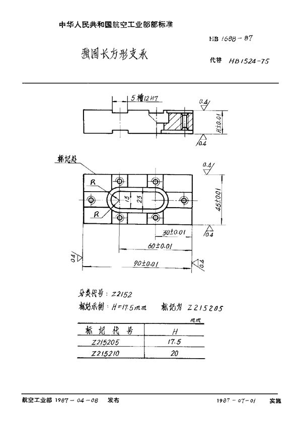 HB 1688-1987 强固长方形支承