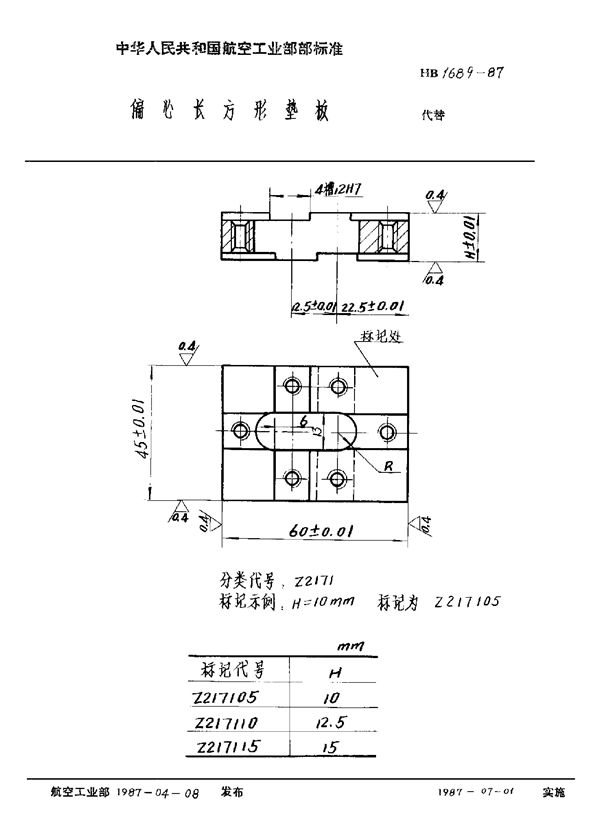 HB 1689-1987 偏心长方形垫板