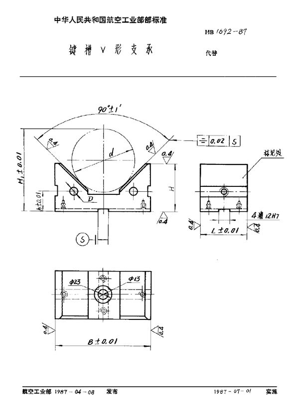 HB 1692-1987 键槽V形支承