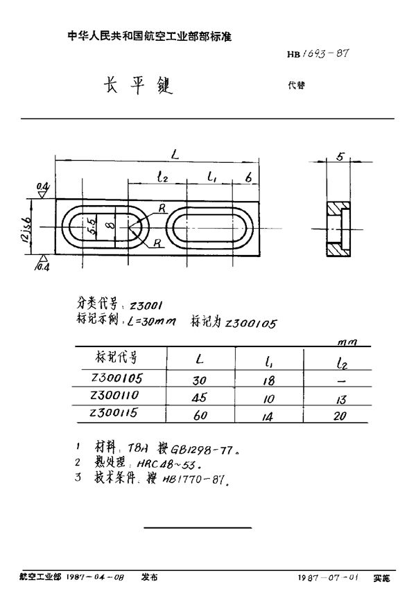 HB 1693-1987 长平键