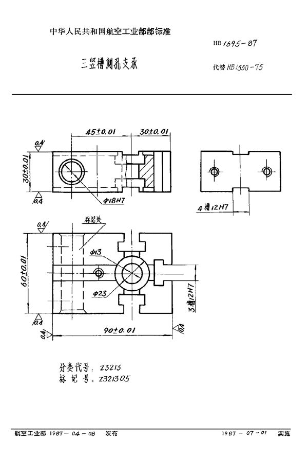 HB 1695-1987 三竖槽侧孔支承