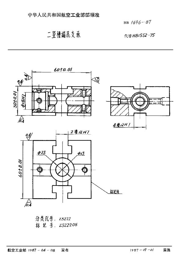 HB 1696-1987 二竖槽端孔支承