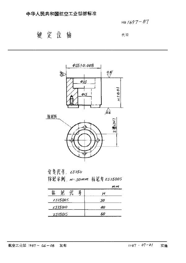 HB 1697-1987 键定位轴