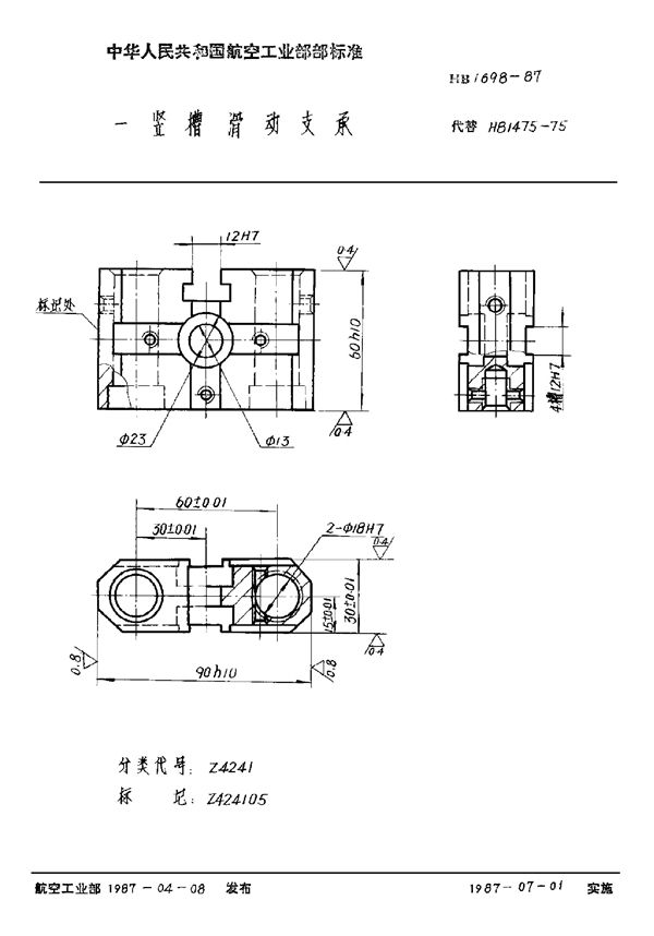 HB 1698-1987 一竖槽滑动支承