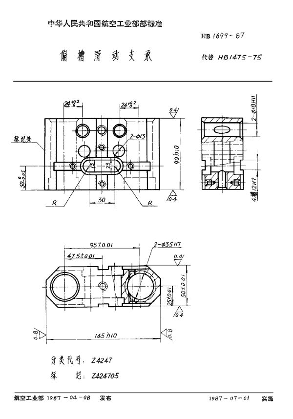 HB 1699-1987 偏槽滑动支承