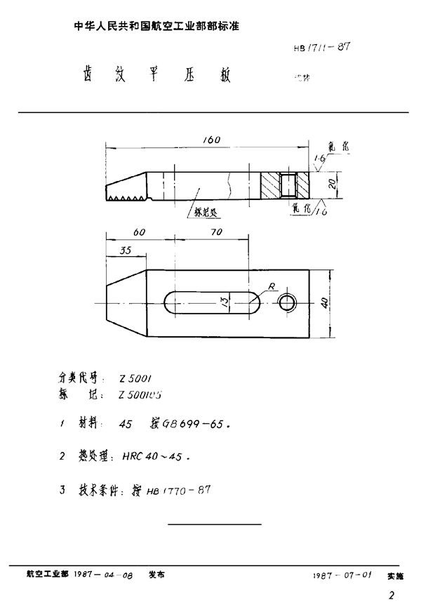 HB 1711-1987 齿纹平压板