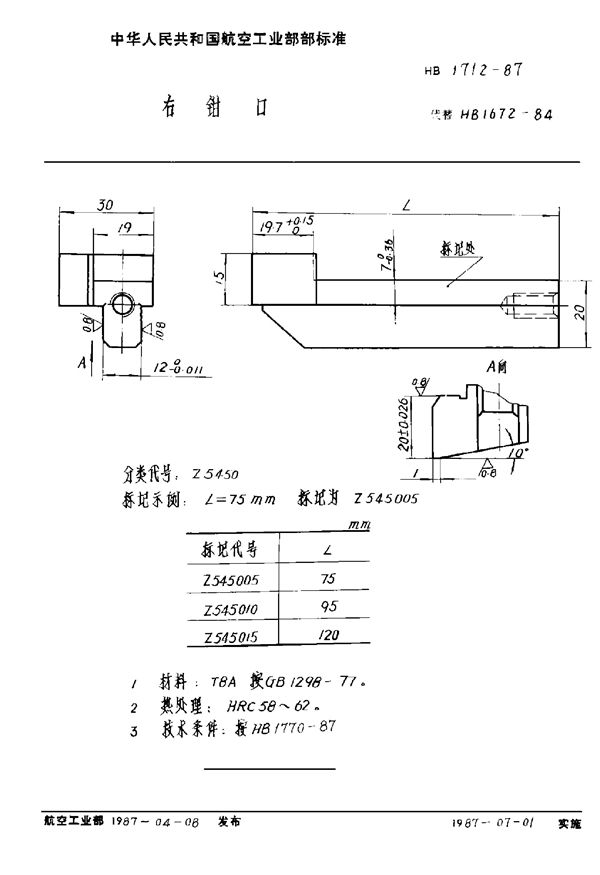 HB 1712-1987 右钳口