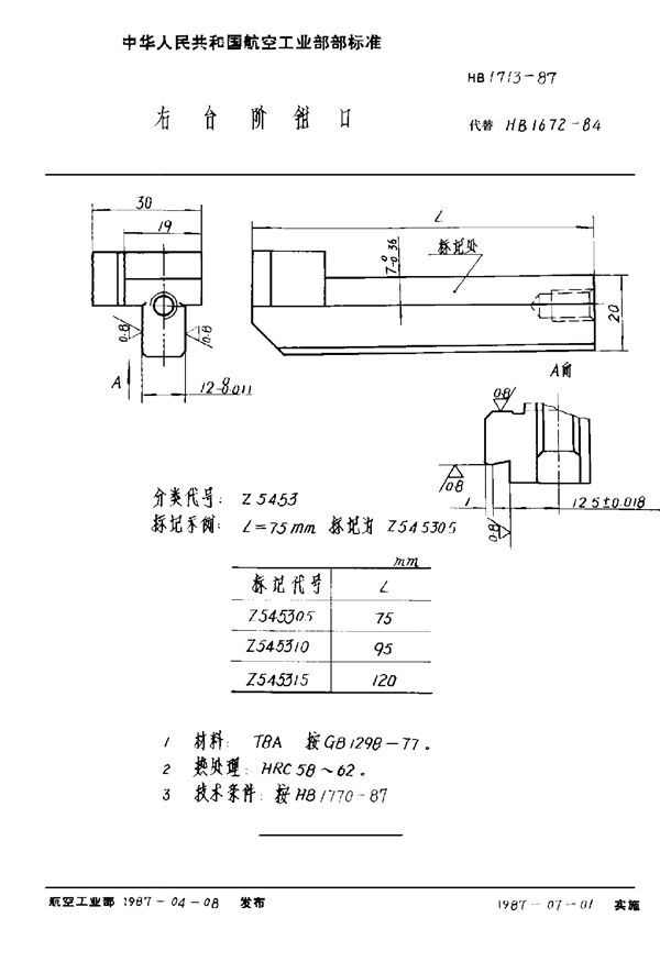 HB 1713-1987 右台阶钳口