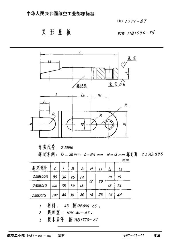 HB 1717-1987 叉形压板