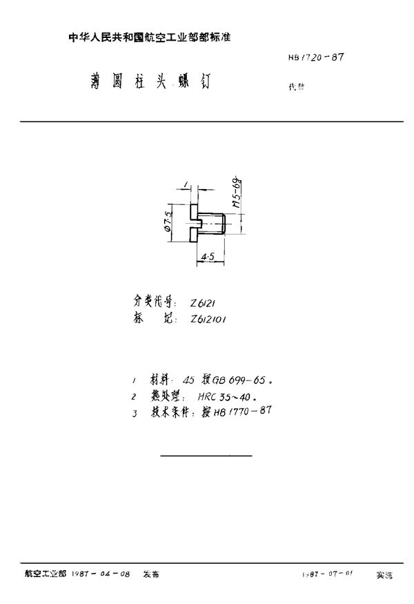 HB 1720-1987 薄圆柱头螺钉