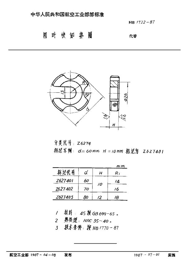 HB 1722-1987 四叶快卸垫圈