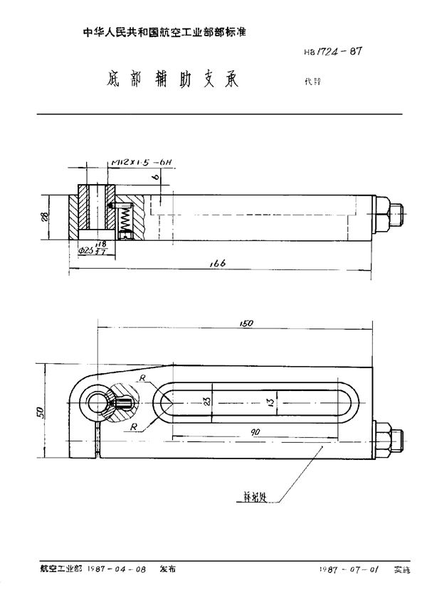 HB 1724-1987 底部辅助支承