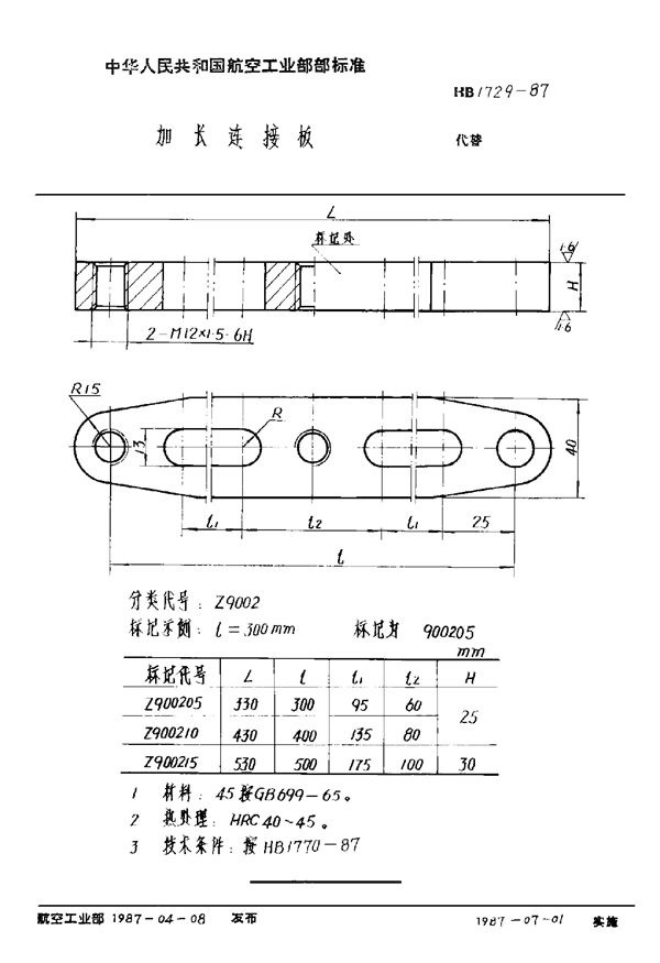 HB 1729-1987 加长连接板