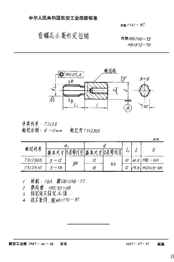 HB 1741-1987 盲螺孔小菱形定位销