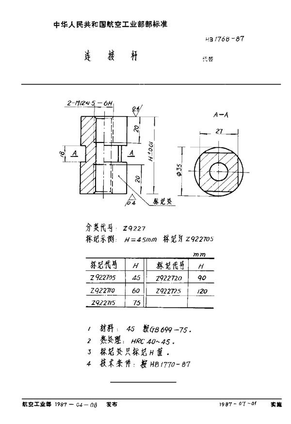 HB 1768-1987 连接杆