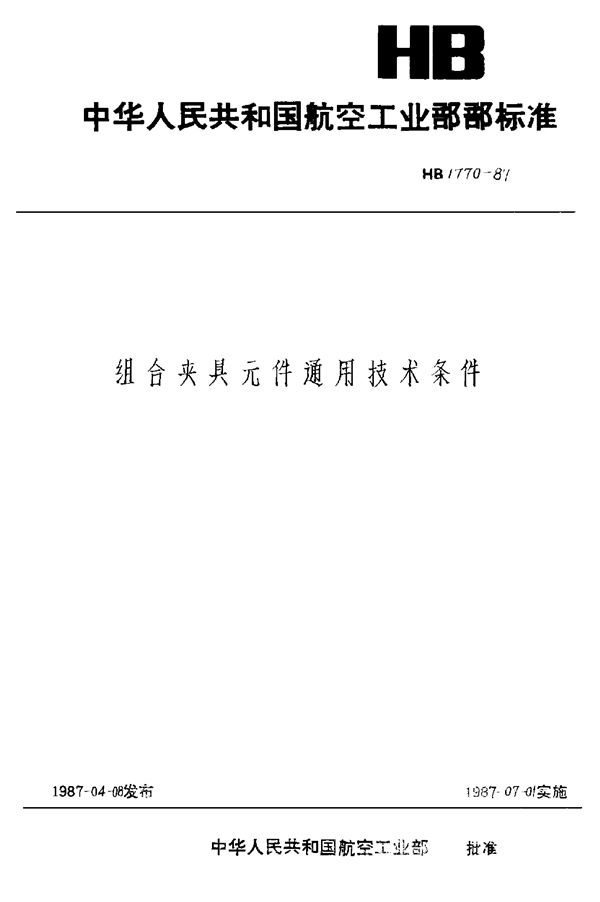 HB 1770-1987 组合夹具通用技术条件