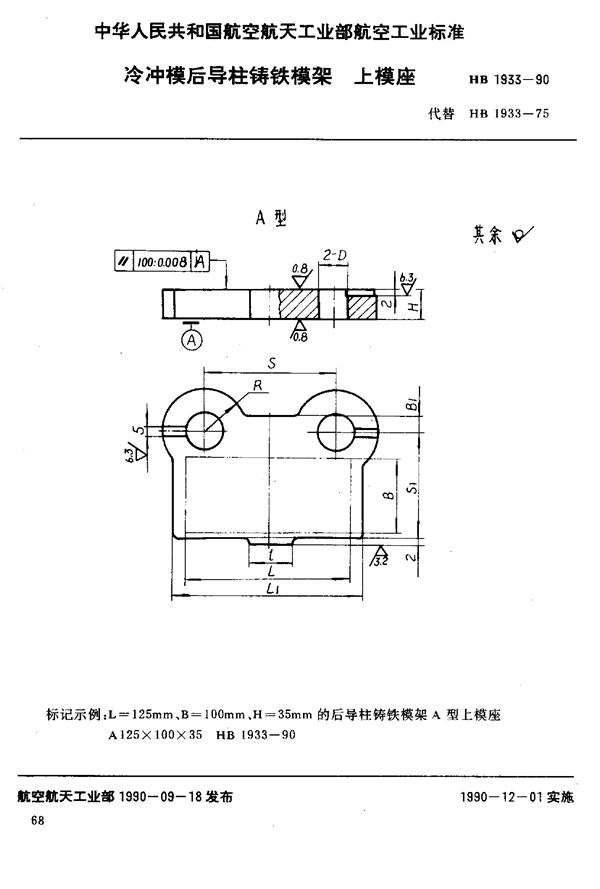 HB 1933-1990 冷冲模后导柱铸铁模架上模座