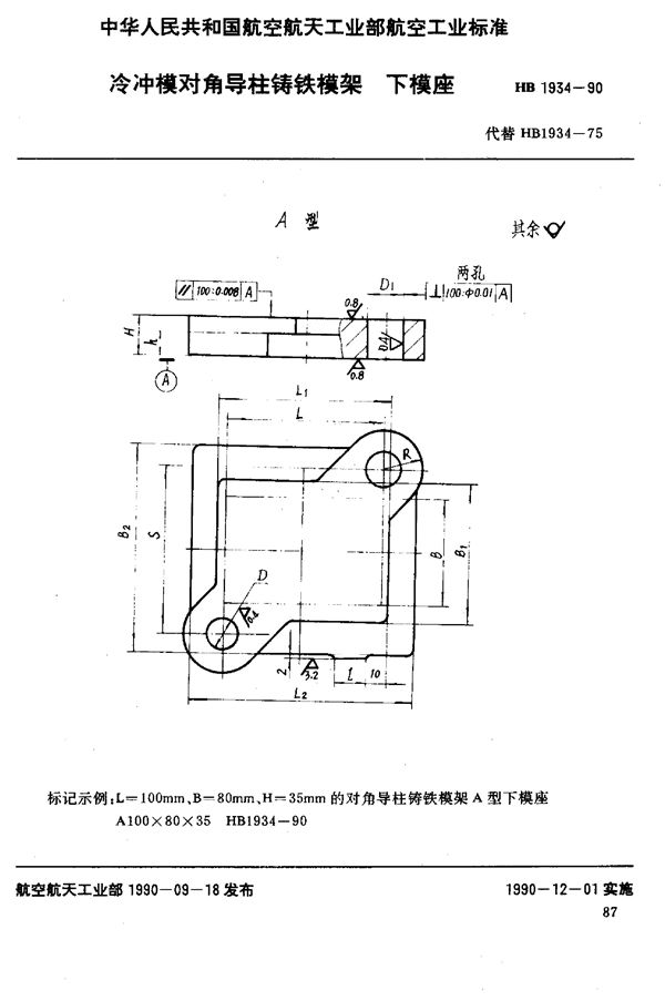 HB 1934-1990 冷冲模对角导柱铸铁模架 下模座