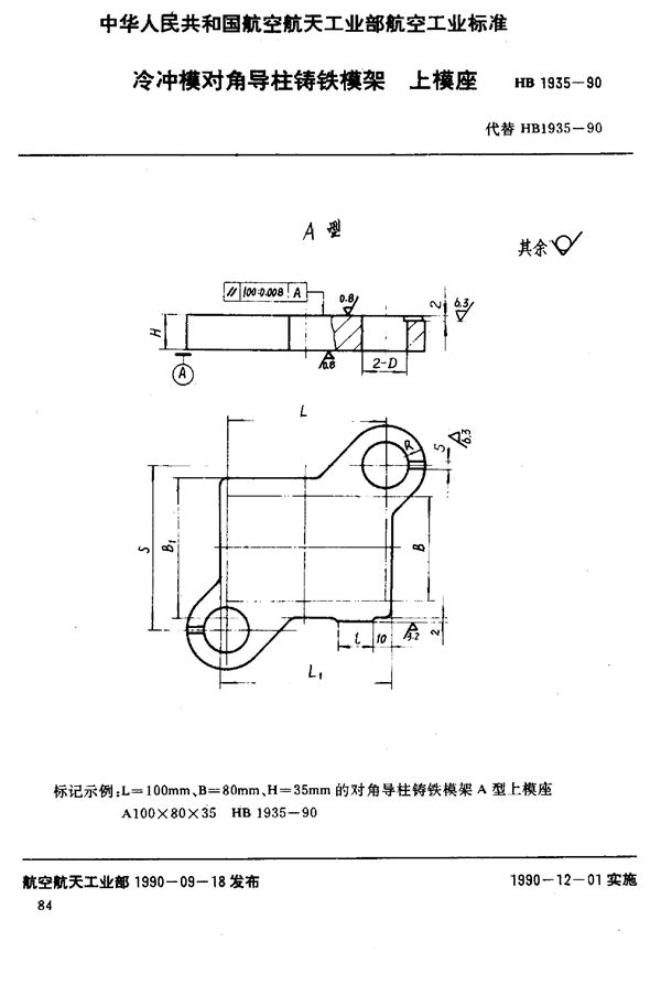 HB 1935-1990 冷冲模对角导柱铸铁模架 上模座