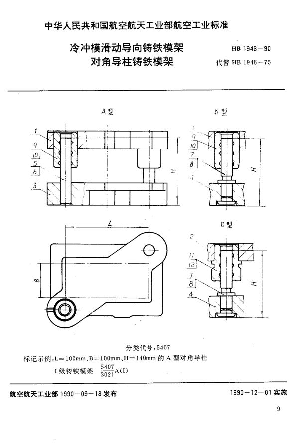 HB 1946-1990 冷冲模滑动导向铸铁模架 对角导柱铸铁模架