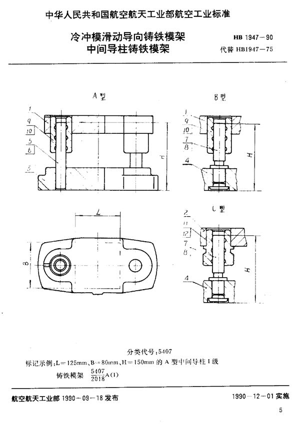 HB 1947-1990 冷冲模滑动导向铸铁模架 中间导柱铸铁模架