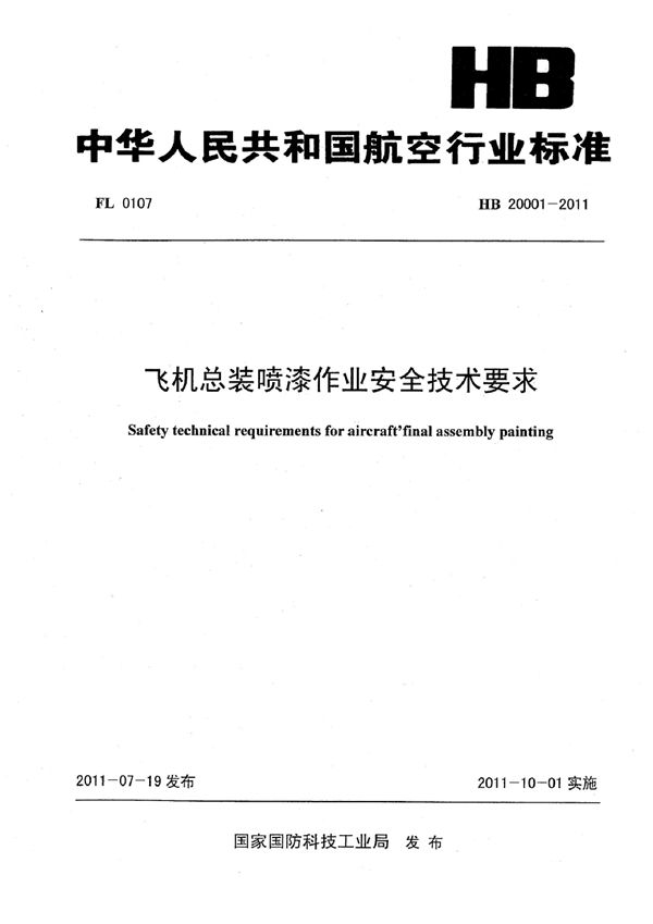 HB 20001-2011 飞机总装喷漆作业安全技术要求