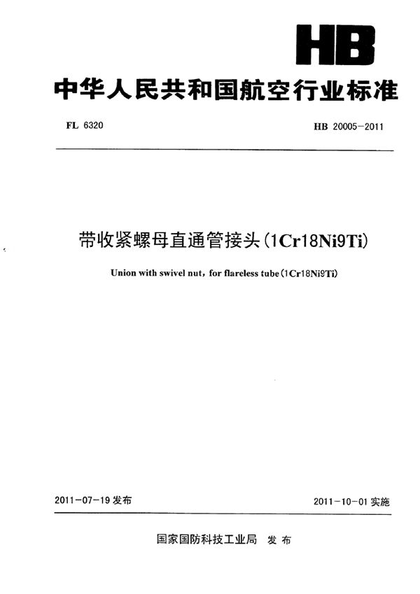 HB 20005-2011 带收紧螺母直通管接头(1Cr18Ni9Ti)