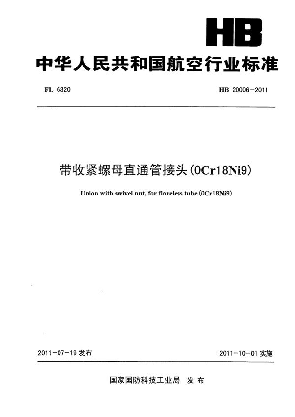 HB 20006-2011 带收紧螺母直通管接头(0Cr18Ni9)