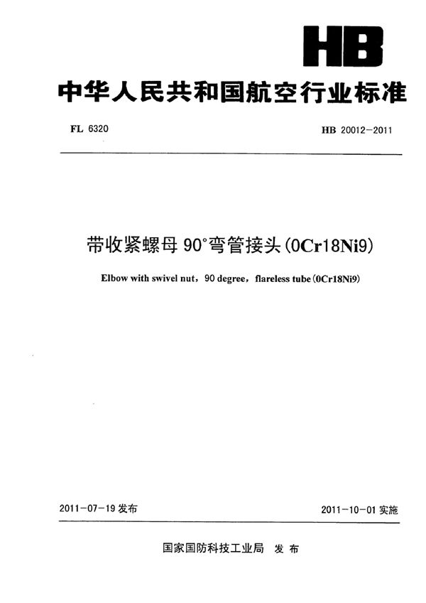 HB 20012-2011 带收紧螺母90°弯管接头(0Cr18Ni9)