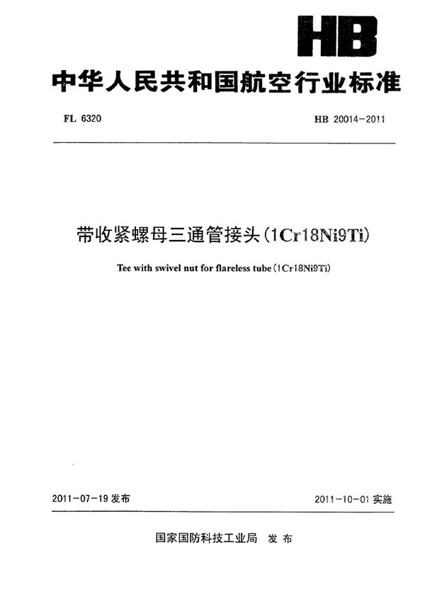 HB 20014-2011 带收紧螺母三通管接头(1Cr18Ni9Ti)