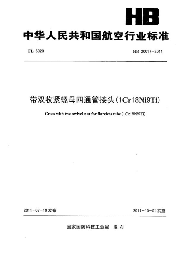 HB 20017-2011 带双收紧螺母四通管接头(1Cr18Ni9Ti)