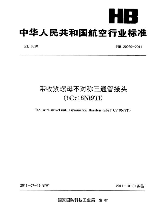 HB 20020-2011 带收紧螺母不对称三通管接头(1Cr18Ni9Ti)