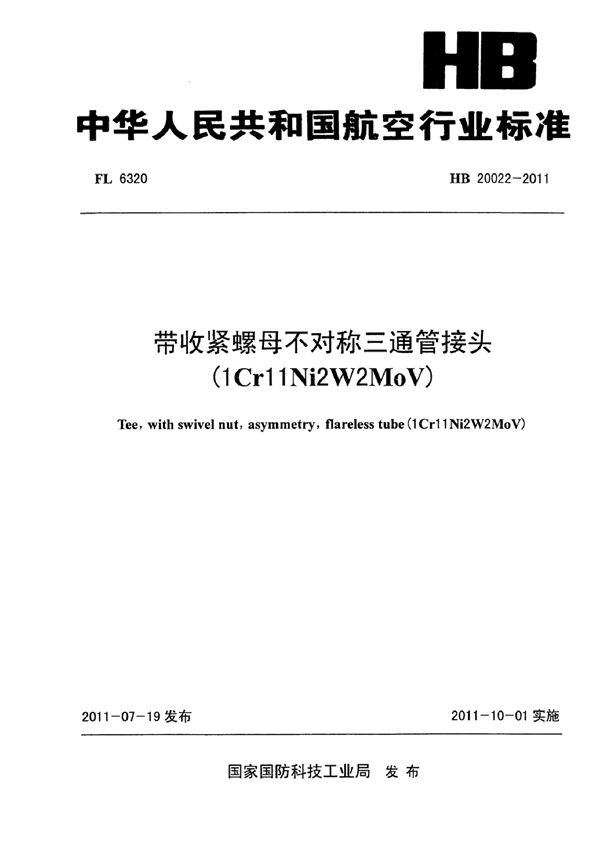 HB 20022-2011 带收紧螺母不对称三通管接头(1Cr11Ni2W2MoV)