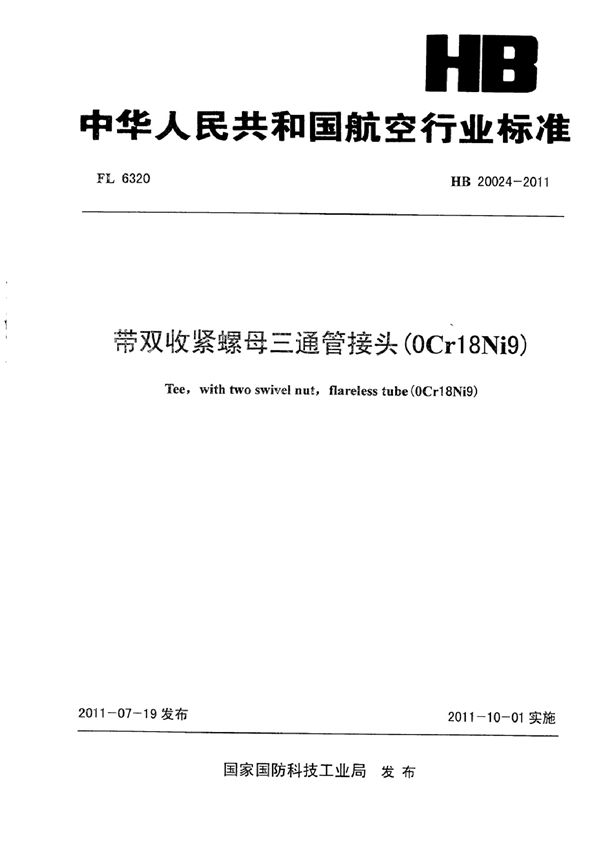 HB 20024-2011 带双收紧螺母三通管接头(0Cr18Ni9)