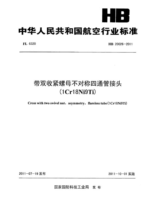 HB 20026-2011 带双收紧螺母不对称四通管接头(1Cr18Ni9Ti)