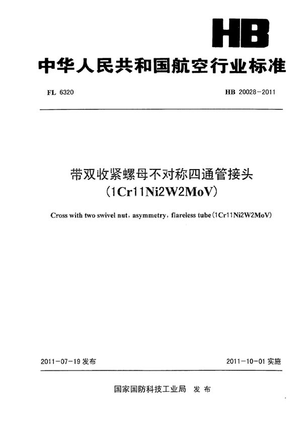 HB 20028-2011 带双收紧螺母不对称四通管接头(1Cr11Ni2W2MoV)