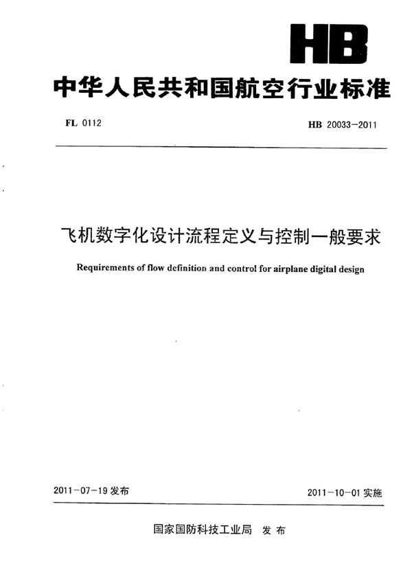 HB 20033-2011 飞机数字化设计流程定义与控制一般要求