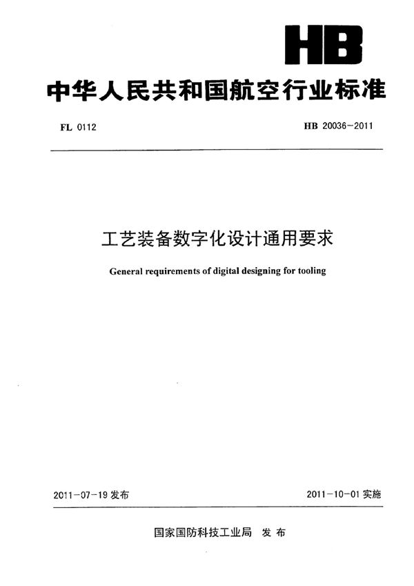 HB 20036-2011 工艺装备数字化设计通用要求