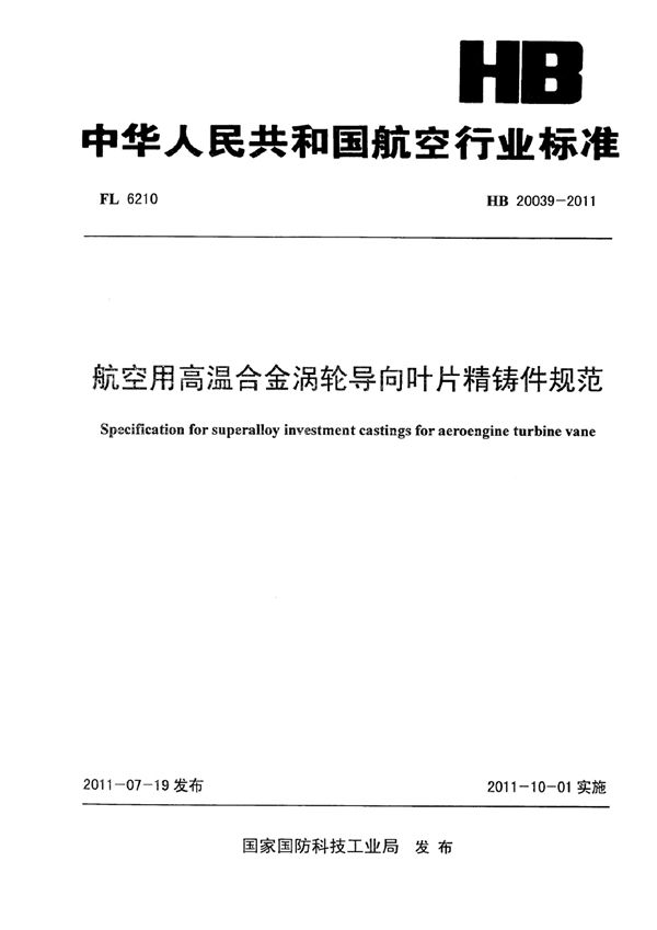 HB 20039-2011 航空用高温合金涡轮导向叶片精铸件规范