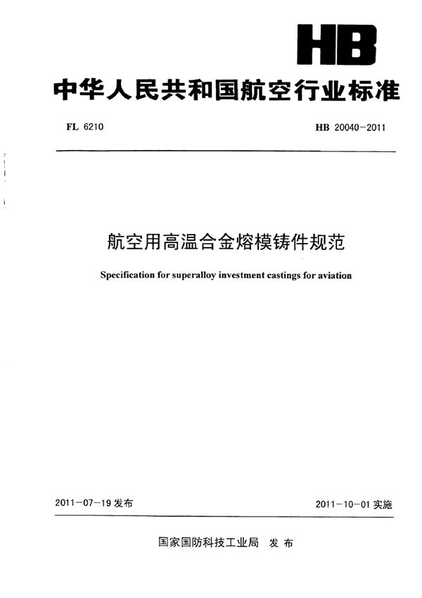 HB 20040-2011 航空用高温合金熔模铸件规范