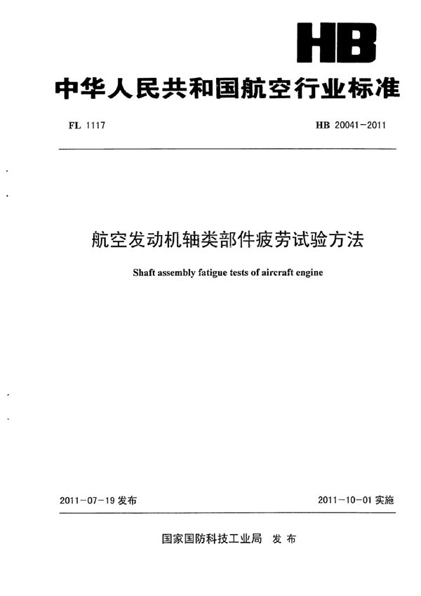 HB 20041-2011 航空发动机轴类部件疲劳试验方法