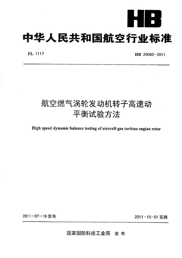 HB 20043-2011 航空燃气涡轮发动机转子高速动平衡试验方法