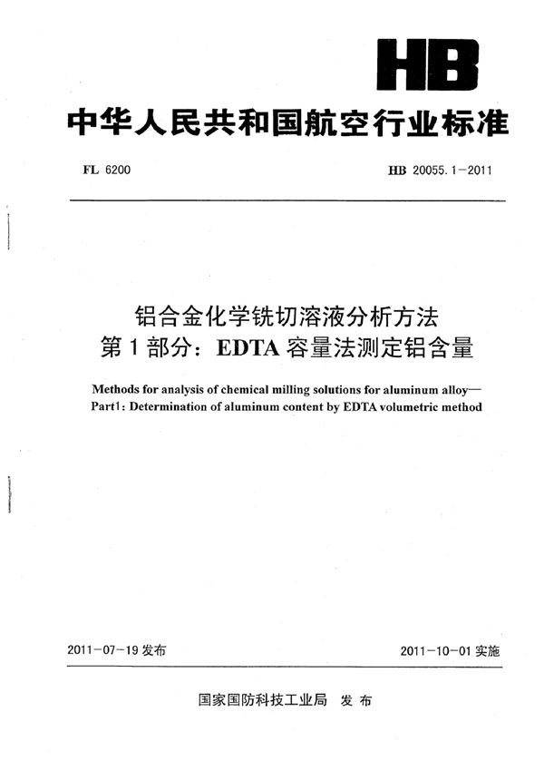 HB 20055.1-2011 铝合金化学铣切溶液分析方法 第1部分：EDTA容量法测定铝的含量