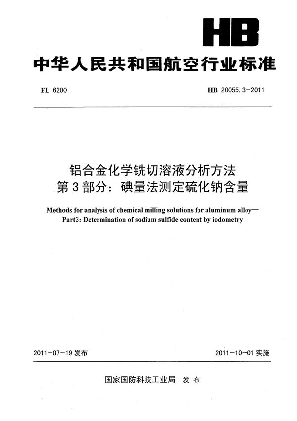 HB 20055.3-2011 铝合金化学铣切溶液分析方法 第3部分：碘量法测定硫化钠含量