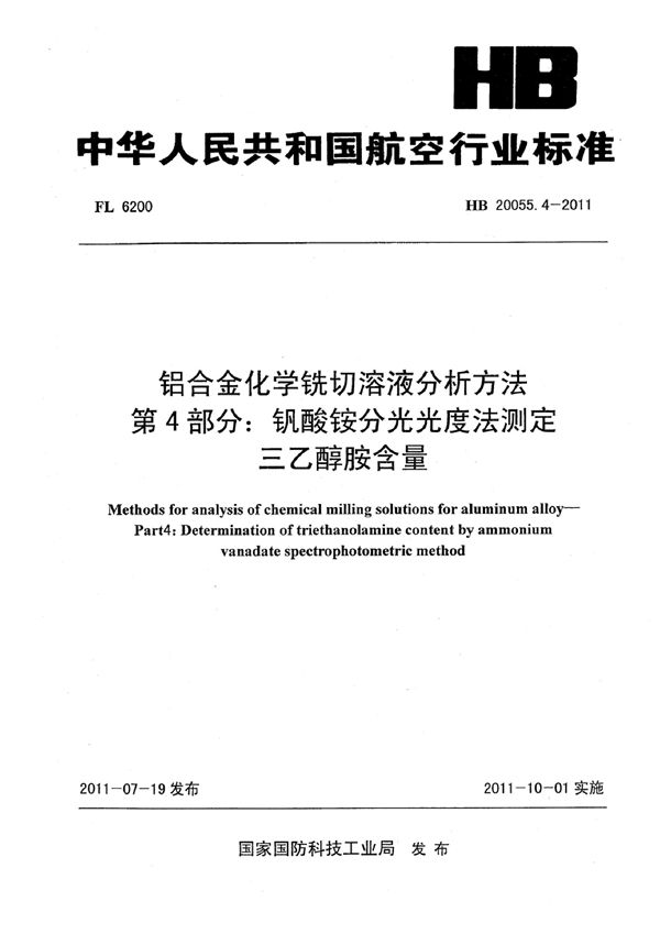 HB 20055.4-2011 铝合金化学铣切溶液分析方法 第4部分：钒酸铵分光光度法测定三乙醇胺含量