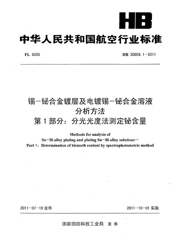 HB 20056.1-2011 锡-铋合金镀层及电镀锡-铋合金溶液分析方法 第1部分：分光光度法测定铋含量