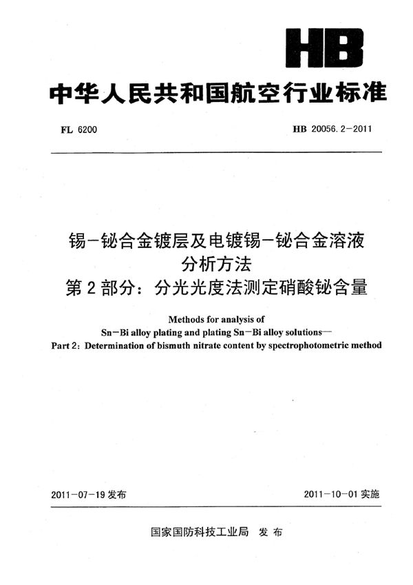 HB 20056.2-2011 锡-铋合金镀层及电镀锡-铋合金溶液分析方法 第2部分：分光光度法测定硝酸铋含量