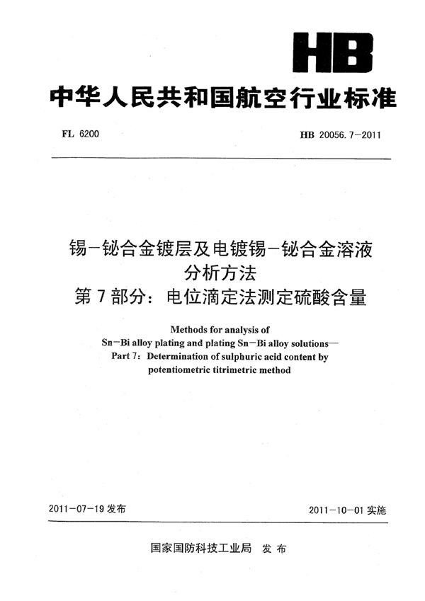 HB 20056.7-2011 锡-铋合金镀层及电镀锡-铋合金溶液分析方法 第7部分：电位滴定法测定硫酸含量